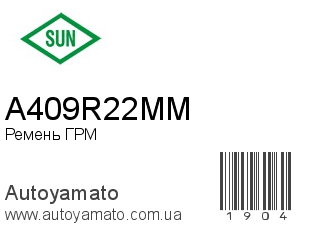 Ремень ГРМ A409R22MM (SUN)